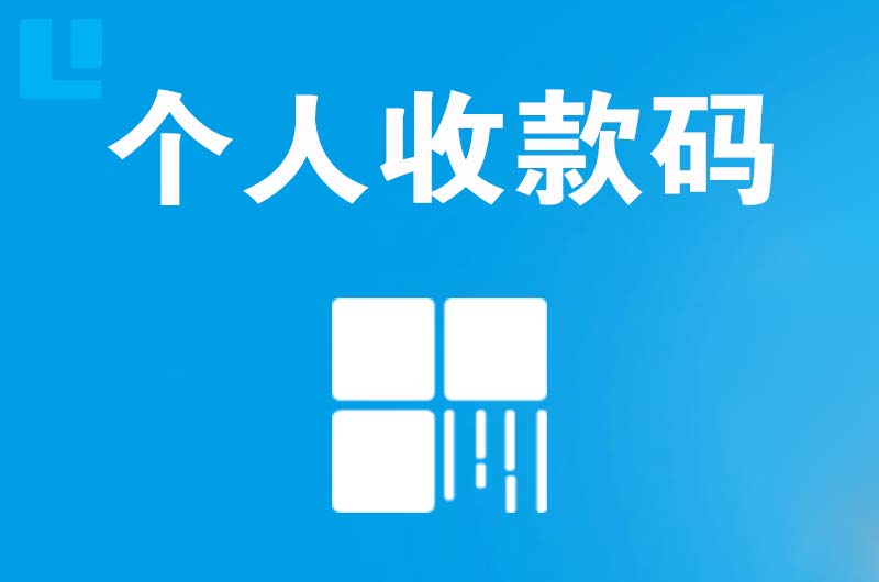 建湖拉卡拉个人收款码