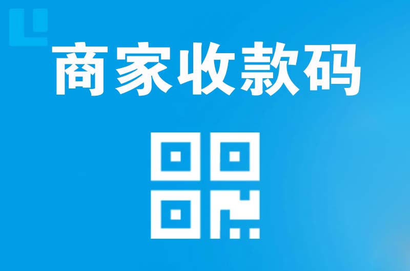 建湖拉卡拉商家收款码