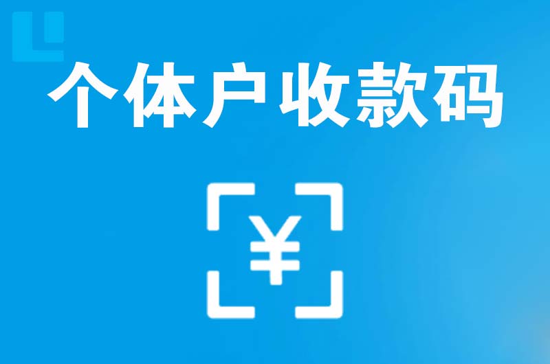 建湖拉卡拉个体户收款码